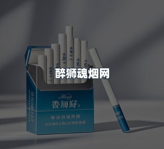 关于醉狮魂烟网
